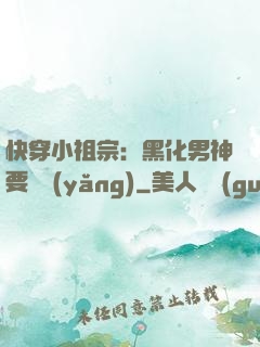 快穿小祖宗：黑化男神要嬌養(yǎng)