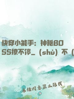 快穿小能手：神秘BOSS撩不停