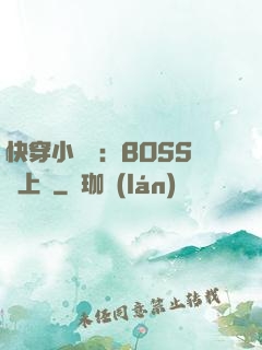 快穿小錦鯉：BOSS寵上癮