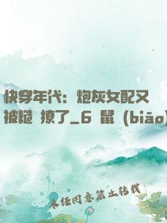 快穿年代：炮灰女配又被糙漢撩了