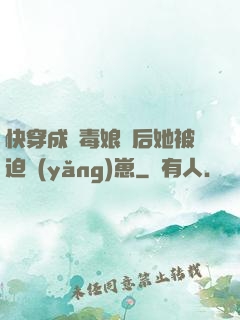 快穿成惡毒娘親后她被迫養(yǎng)崽