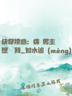 快穿撩心：病嬌男主總想覬覦我