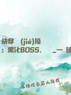 快穿撿節(jié)操：黑化BOSS，別鬧
