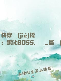 快穿撿節(jié)操：黑化BOSS，別鬧