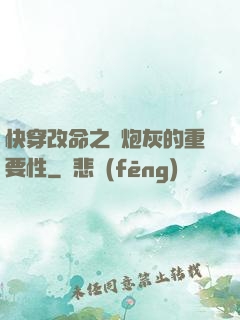 快穿改命之論炮灰的重要性
