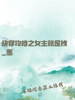 快穿攻略之女主就是拽
