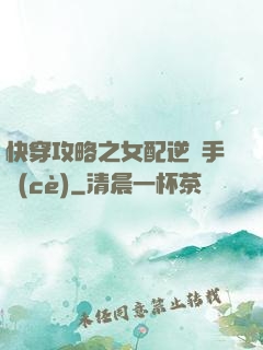 快穿攻略之女配逆襲手冊(cè)