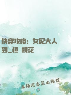 快穿攻略：女配大人駕到