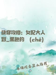 快穿攻略：女配大人駕到
