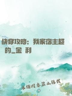 快穿攻略：我家宿主超兇的
