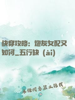 快穿攻略：炮灰女配又如何