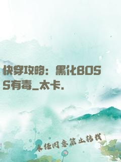 快穿攻略：黑化BOSS有毒