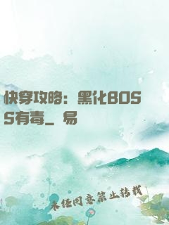 快穿攻略：黑化BOSS有毒