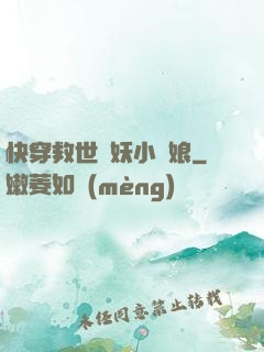 快穿救世貓妖小紅娘