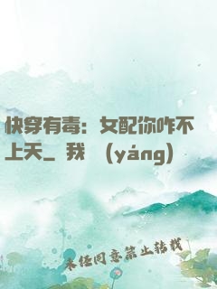 快穿有毒：女配你咋不上天
