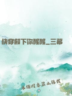 快穿殿下你醒醒