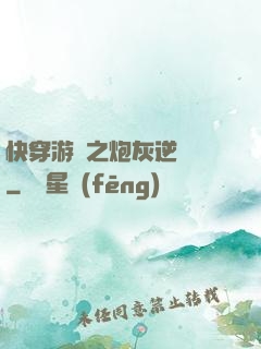 快穿游戲之炮灰逆襲記