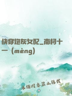 快穿炮灰女配