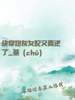 快穿炮灰女配又要逆襲了