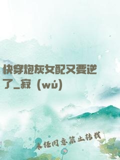 快穿炮灰女配又要逆襲了