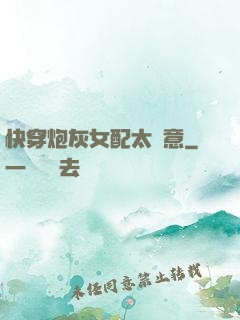 快穿炮灰女配太隨意