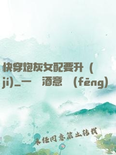 快穿炮灰女配要升級(jí)