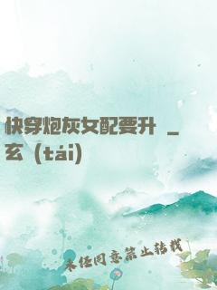 快穿炮灰女配要升級