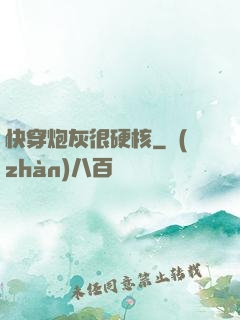 快穿炮灰很硬核