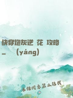 快穿炮灰逆襲花樣攻略