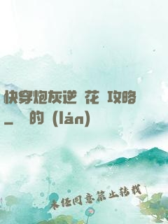 快穿炮灰逆襲花樣攻略