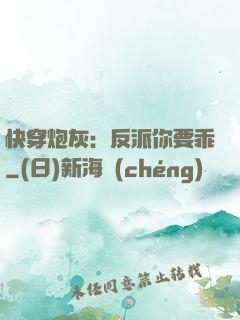快穿炮灰：反派你要乖