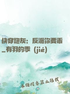 快穿炮灰：反派你要乖