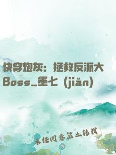 快穿炮灰：拯救反派大Boss