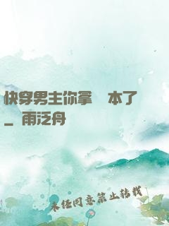 快穿男主你拿錯劇本了
