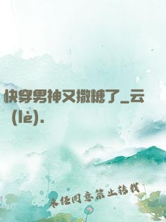 快穿男神又撒糖了