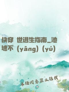 快穿異世逃生指南