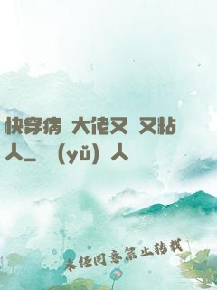 快穿病嬌大佬又瘋又粘人