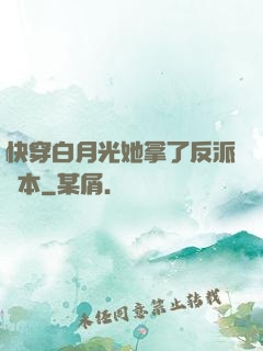 快穿白月光她拿了反派劇本