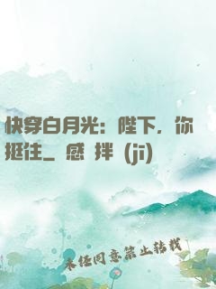快穿白月光：陛下，你挺住