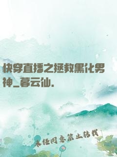 快穿直播之拯救黑化男神