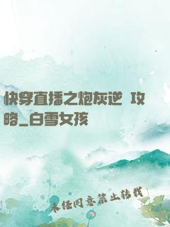 快穿直播之炮灰逆襲攻略