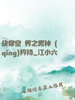 快穿空間界之男神請(qǐng)矜持
