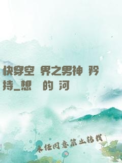 快穿空間界之男神請矜持