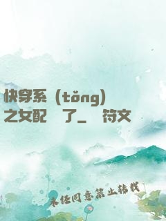 快穿系統(tǒng)之女配開掛了