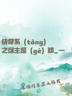 快穿系統(tǒng)之宿主是個(gè)戲精