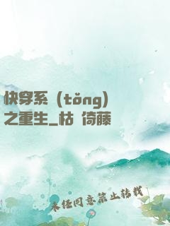 快穿系統(tǒng)之重生