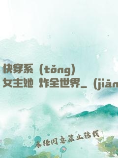 快穿系統(tǒng)女主她蘇炸全世界