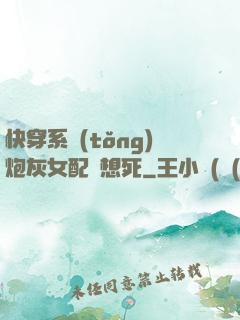 快穿系統(tǒng)炮灰女配總想死