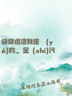 快穿虐渣我是專業(yè)的