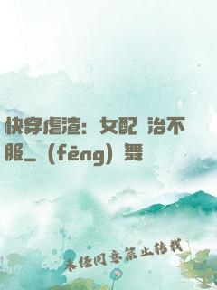 快穿虐渣：女配專治不服